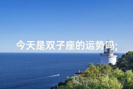 2025年3月26日今天双子座今日运势