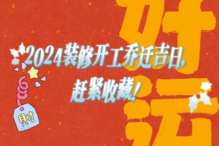 2024年装修开工吉日