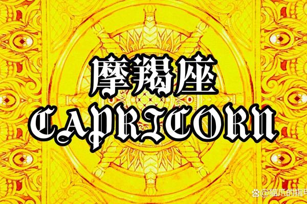 2025年3月28日今日摩羯座运势女 2025年3月28日今日摩羯座运势女