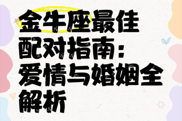 金牛座2025婚姻感情运势_金牛座2025婚姻感情运势解析爱情与幸福的关键时刻