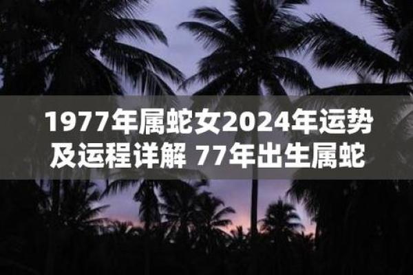 2025年1977年蛇女性运气_2025年1977年属蛇女性逐月运势全解析