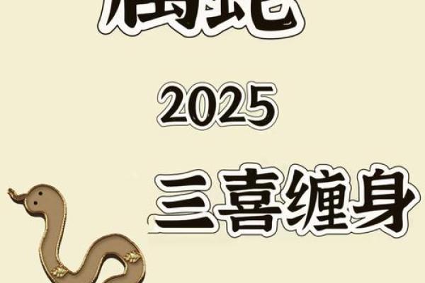 2001年属蛇人2025本命年运势全解析全年运程与吉凶指南