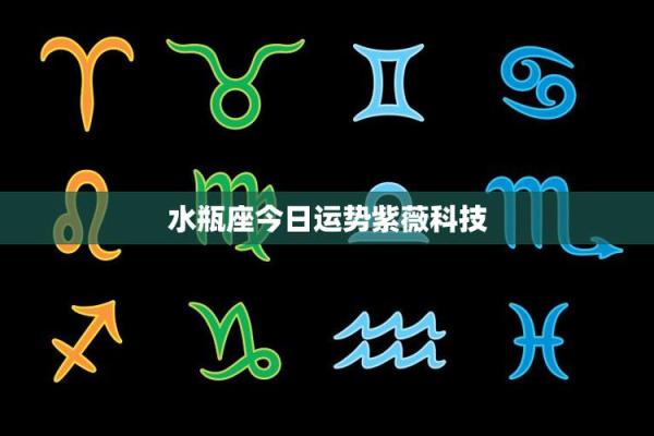 2025年3月28日水瓶座今日运势星座 2025年3月28日水瓶座今日运势星座