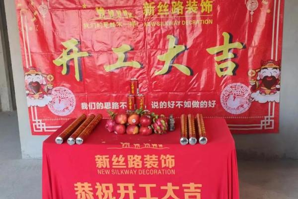 当月装修开工的吉日