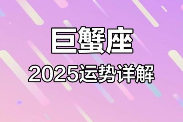 2025年3月28日巨蟹座运势今日