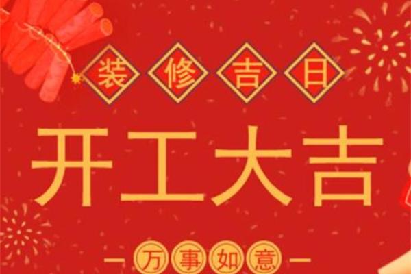 2024年3月份开工装修吉日