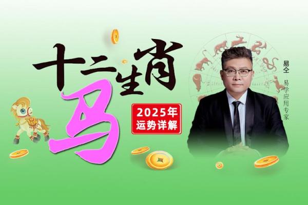 属马人2025年全年运势详解1985_2025年属马人的全年运势如何 属马人2025年全年运势详解1985_2025年属马人的全年运势如何