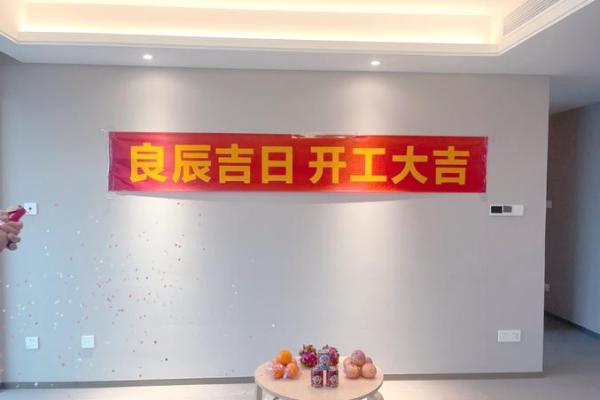 新屋装修开工黄道吉日