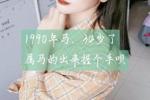 1990年属马者2023年10月年龄解析周岁计算与月份关联