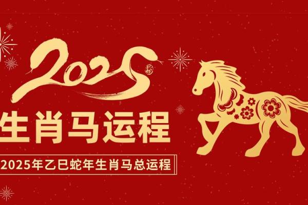 2025年78年属马运势全解析事业财运健康运详解 2025年78年属马运势全解析事业财运健康运详解