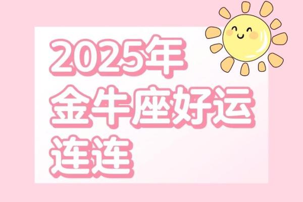 2025年3月28日今日金牛座女运势 2025年3月28日今日金牛座女运势