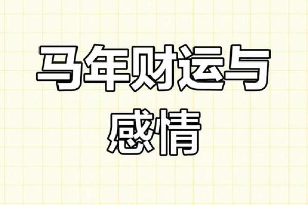1990属马2025年运势 1990年属马人2025年运势全面解析 1990属马2025年运势 1990年属马人2025年运势全面解析
