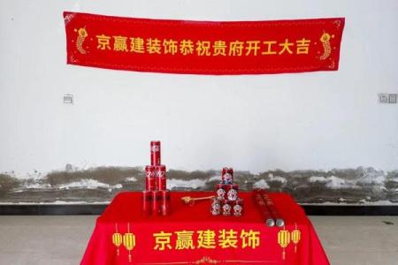 家庭装修开工仪式致辞