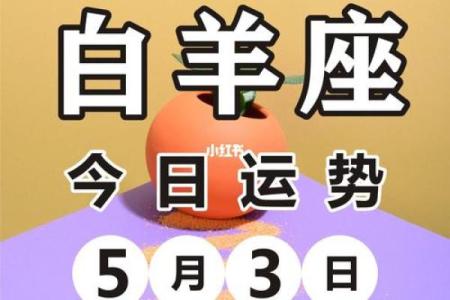 2025年3月30日白羊运势今日运势星座