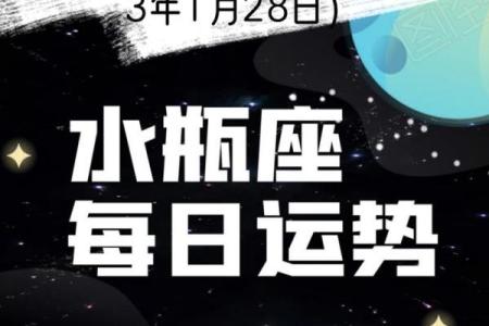 2025年3月28日水瓶座今日运势星座