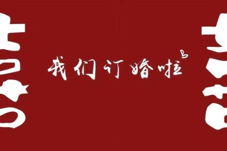 这两天订婚日子