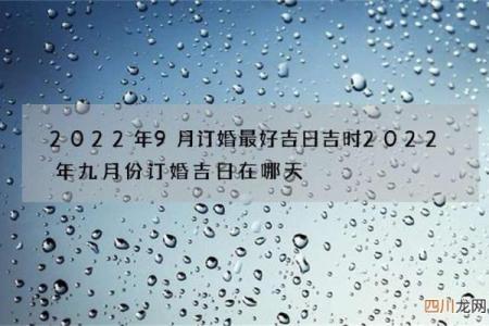 九月份订婚哪一天日子最好