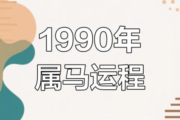 90年属马人2025年全年运势最新版 1990属马人2025年运势详解全年运程最新版解析 90年属马人2025年全年运势最新版 1990属马人2025年运势详解全年运程最新版解析