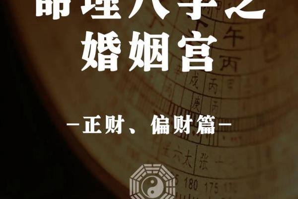 夫妻宫解析揭秘婚姻运势与命理奥秘_1737300499 夫妻宫解析揭秘婚姻运势与命理奥秘_1737300499