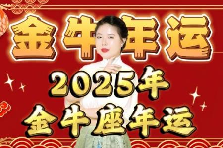 2025年3月30日2025年金牛座今日运势
