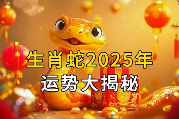 属蛇2025年的运势及运程 属蛇2025年的运势及运程麦玲玲 属蛇2025年的运势及运程 属蛇2025年的运势及运程麦玲玲