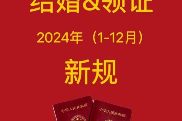 2024年领证吉日 2024年领证吉日