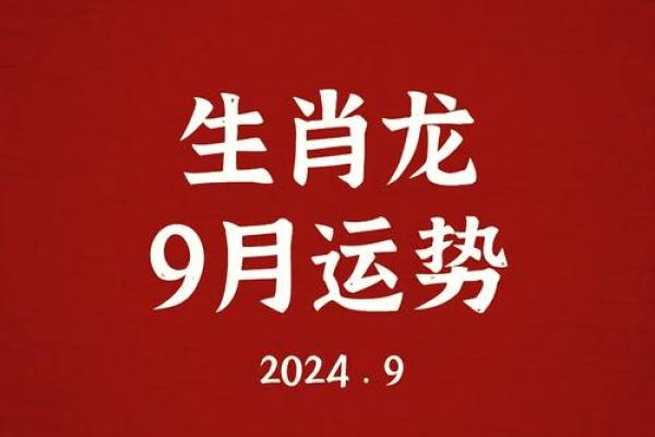 2024属龙人全年运势财运逐月解析 2024属龙人全年运势财运逐月解析