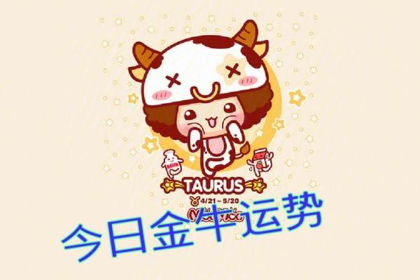 金牛座4月2日运势_金牛座2021年4月2日运势 金牛座4月2日运势_金牛座2021年4月2日运势