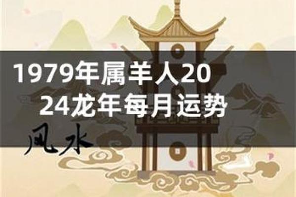 1979年属羊人2024年运势及运程_1979年属羊运程2023 1979年属羊人2024年运势及运程_1979年属羊运程2023