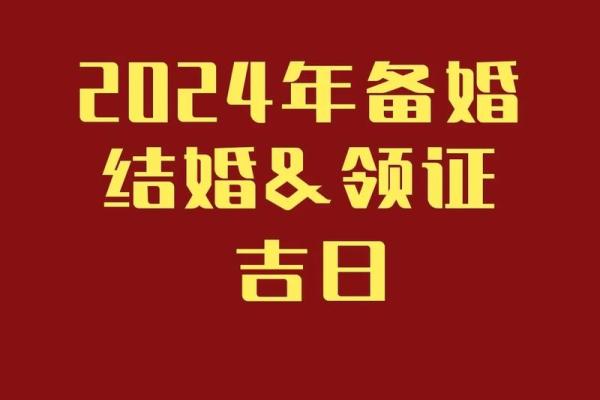 2024年适合领证的日子一览表