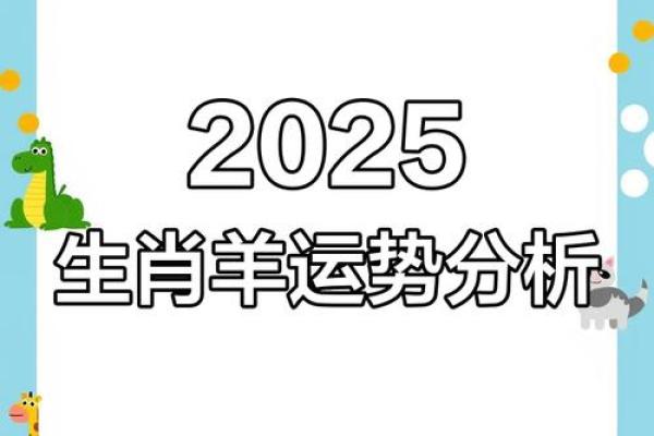 2025属羊每月运势 2025年属羊每月运势详解全年运程预测 2025属羊每月运势 2025年属羊每月运势详解全年运程预测