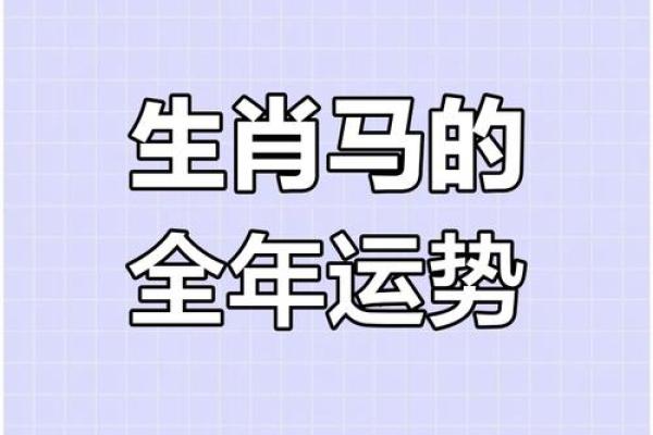 2025属马女人全年运势 2025属马女性全年运势详解事业财运健康运全解析 2025属马女人全年运势 2025属马女性全年运势详解事业财运健康运全解析