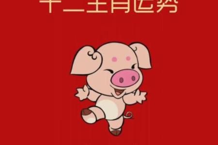 属猪人2025年全年运势及运程_2025年属猪人全年运势详解运程大揭秘