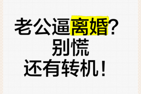 夫妻宫有地劫解析命理中的婚姻危机与转机
