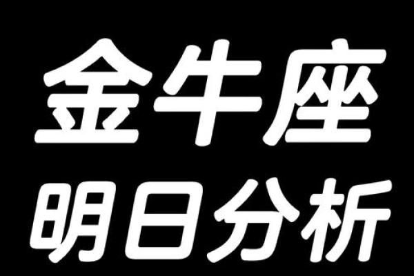金牛座明日运势如何_金牛座明日运势美国神婆网 金牛座明日运势如何_金牛座明日运势美国神婆网
