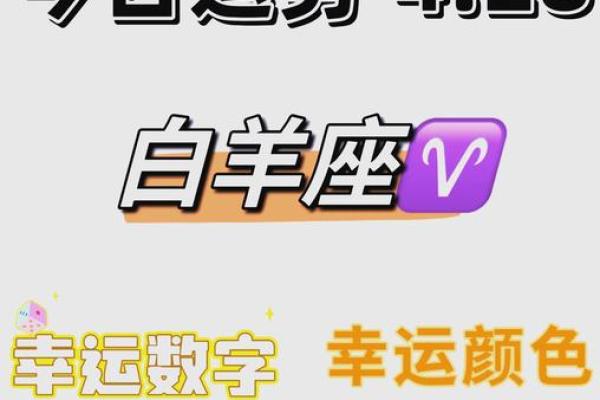 2025年4月1日白羊座今日运势最准确 2025年4月1日白羊座今日运势最准确