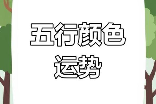 2025年3月31日每日穿衣五行颜色运势