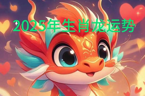 属龙人在2025年运势_属龙人在2025年运势及运程 属龙人在2025年运势_属龙人在2025年运势及运程