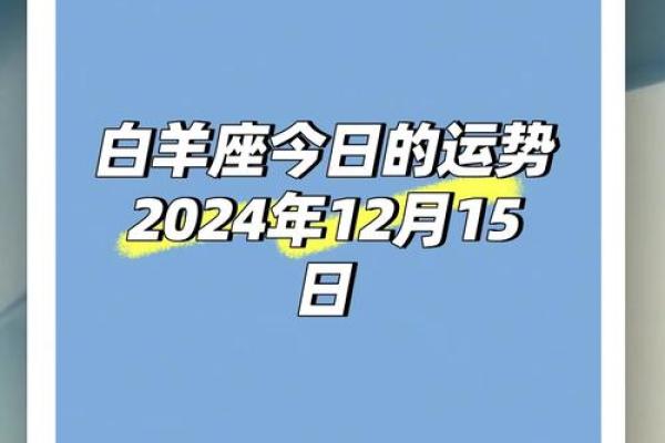 2025年4月9日白羊座今日运势女超准