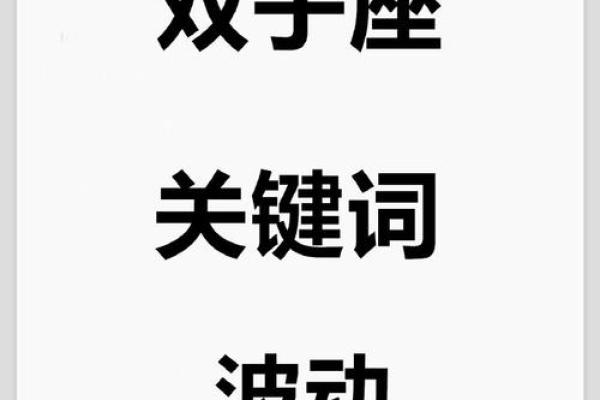2025年4月1日双子座今日运势超准 2025年4月1日双子座今日运势超准