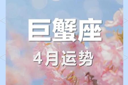 2025年4月1日今日巨蟹座的运势