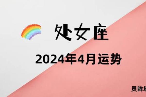 处女座4月20日运势 处女座4月20日运势查询