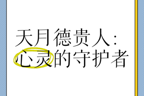 福德宫有月德揭秘月德贵人带来的好运与福报
