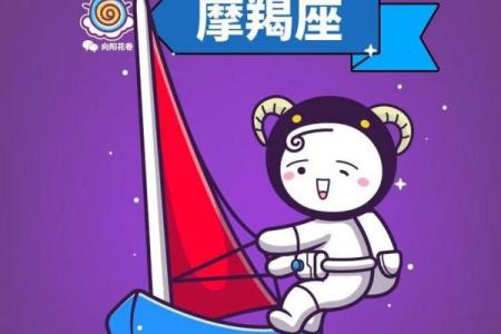 2025年4月4日摩羯座今日的运势