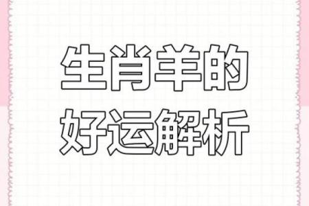 79年的羊2025年的全年运势_91年羊今年运势
