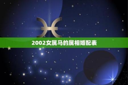 2002年属马的是什么命_2002年属马的是什么命婚配