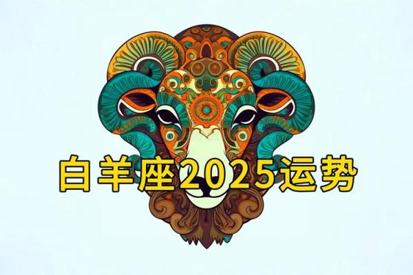 2025年3月27日白羊座运势今日最准 2025年3月27日白羊座运势今日最准