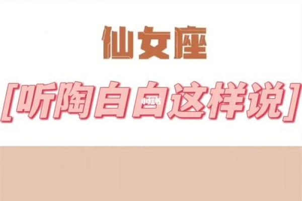 陶白白处女座2025年运势_陶白白解析2025年处女座运势全揭秘