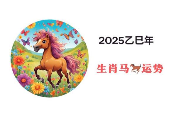 2002年属马2025年运势及运程详解 2002年属马2025年运势及运程详解男