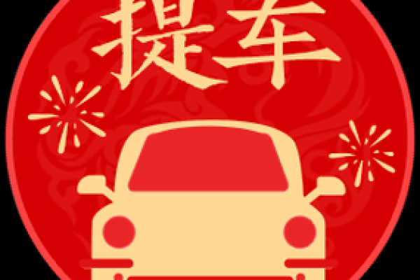 2020年4月提车黄道吉日 2020年4月提车黄道吉日